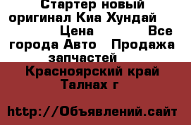 Стартер новый оригинал Киа/Хундай Kia/Hyundai › Цена ­ 6 000 - Все города Авто » Продажа запчастей   . Красноярский край,Талнах г.